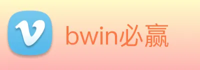 bwin必赢 Logo